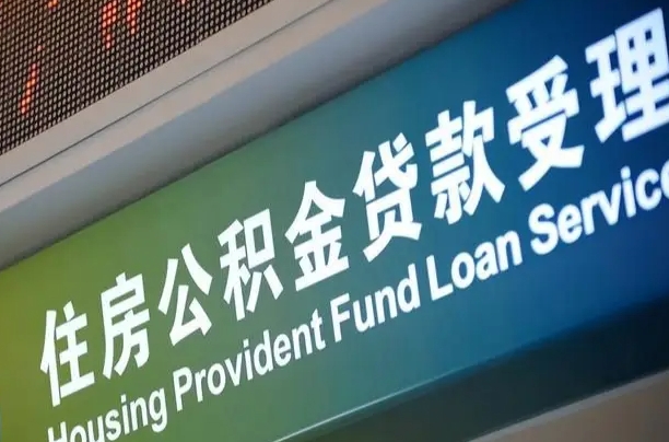 员工申请单位住房公积金_无锡公积金代办在职离职封存服务